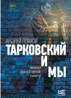 Тарковский и мы мемуар коллективной памяти