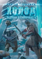 Тармашев Сергей Сергеевич Холод Ледяная бесконечность фантастический роман