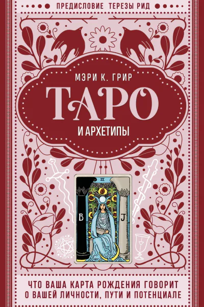 Таро и архетипы Что ваша карта рождения говорит о вашей личности пути и потенциале