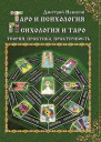 Таро и психология Психология и Таро Теория практика практичность