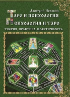 Таро и психология Психология и Таро Теория практика практичность