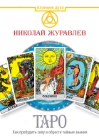 Таро Как пробудить силу и обрести тайные знания Сефиротическая магия  Николай Журавлев