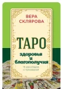 Таро здоровья и благополучия