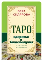 Таро здоровья и благополучия