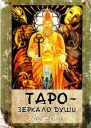 Таро  зеркало души Таро Тота Алистера Кроули символизм интерпретация и руководство по гаданию