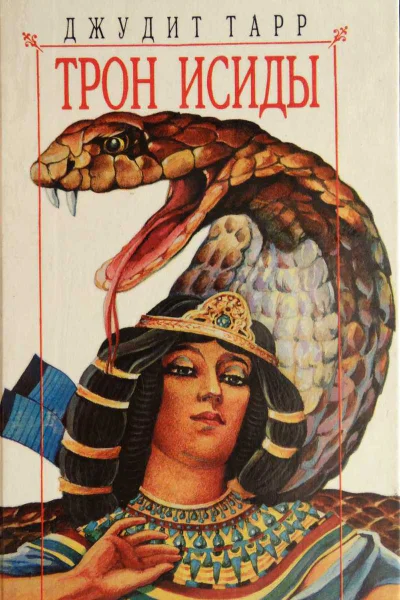 Тарр Джудит Трон Исиды