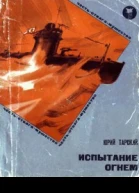 Тарский Юрий Семенович ИСПЫТАНИЕ ОГНЕМ