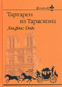 Тартарен из Тараскона