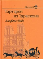 Тартарен из Тараскона