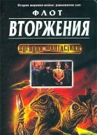 Тартлдав Г Флот вторжения