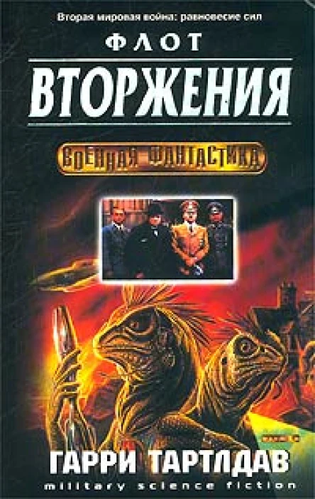 Тартлдав Г Флот вторжения
