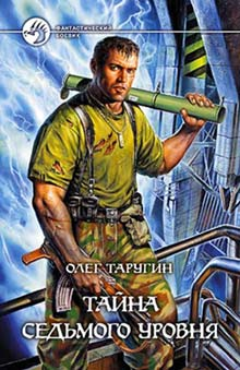 Таругин О Тайна седьмого уровня Фантастический роман