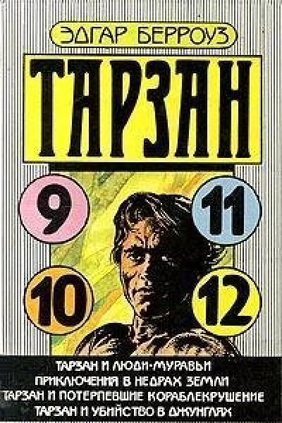 Тарзан и людимуравьи Приключения в недрах Земли Тарзан и потерпевшие кораблекрушение Тарзан и убийство в джунглях