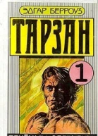 Тарзан Приемыш обезьяны