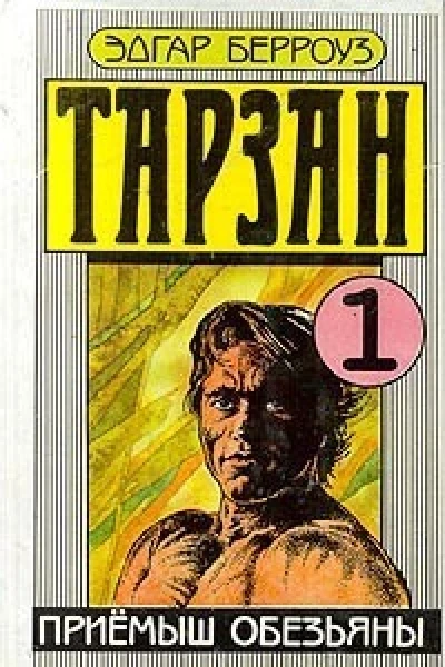 Тарзан Приемыш обезьяны