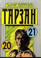 Тарзан торжествующий Тарзан и человеклев