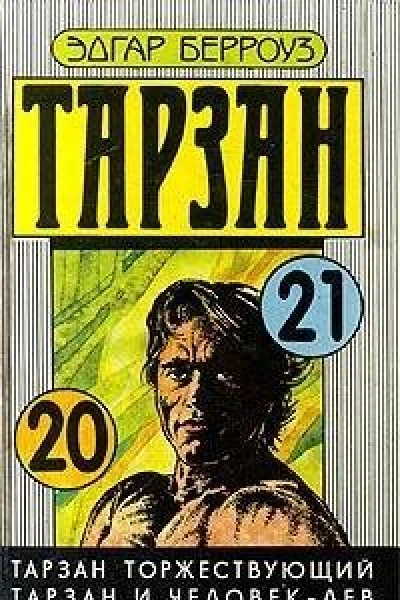 Тарзан торжествующий Тарзан и человеклев