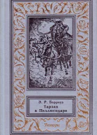 Тарзан в Пеллюсидаре