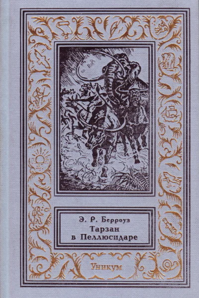 Тарзан в Пеллюсидаре