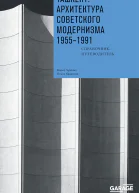 Ташкент архитектура советского модернизма 19551991 Справочникпутеводитель