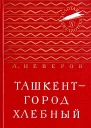 Ташкент  город хлебный с илл