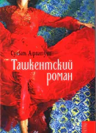 Ташкентский роман
