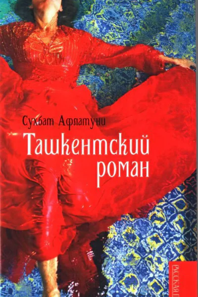 Ташкентский роман