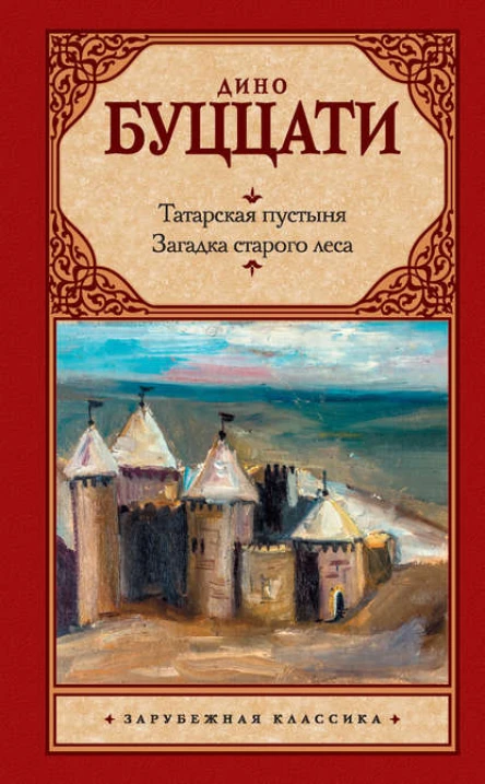 Татарская пустыня Загадка старого леса