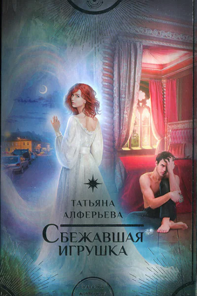 Татьяна Алферьева Сбежавшая игрушка