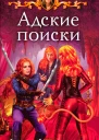 Татьяна Андрианова Адские поиски