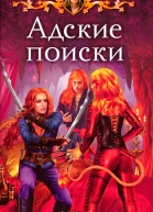 Татьяна Андрианова Адские поиски