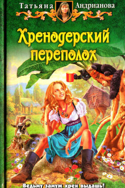 Татьяна Андрианова Хренодерский переполох