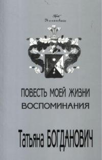 Татьяна Богданович Повесть моей жизни Воспоминания 1880  1909