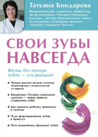 Татьяна Бондарева Свои зубы навсегда