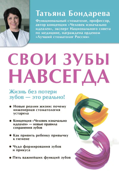 Татьяна Бондарева Свои зубы навсегда