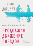 Татьяна Дагович Продолжая движение поездов повесть и рассказы