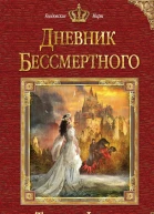 Татьяна Форш Дневник бессмертного