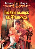 Татьяна Форш Выйти замуж за Феникса