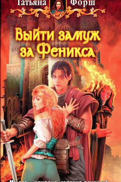 Татьяна Форш Выйти замуж за Феникса