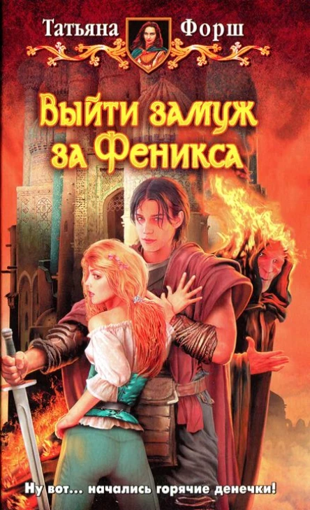 Татьяна Форш Выйти замуж за Феникса