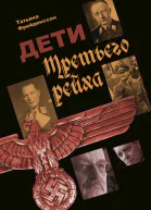 Татьяна Фрейденссон Дети Третьего рейха