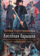 Татьяна Коростышевская Кисейная барышня