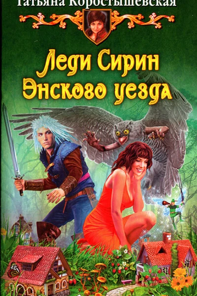 Татьяна Коростышевская Леди Сирин Энского уезда