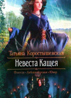 Татьяна Коростышевская Невеста Кащея