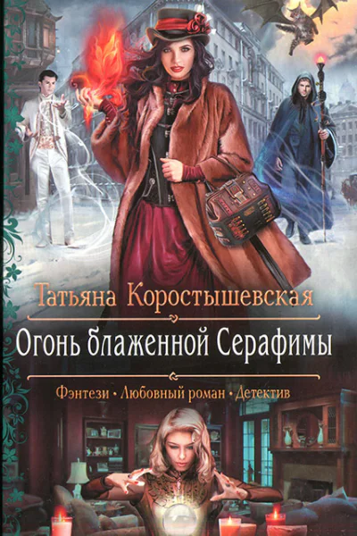 Татьяна Коростышевская Огонь блаженной Серафимы