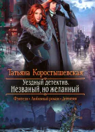Татьяна Коростышевская Уездный детектив Незваный но желанный