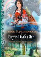 Татьяна Коростышевская Внучка бабы Яги