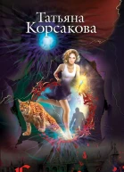 Татьяна Корсакова Беги ведьма