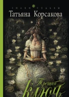 Татьяна Корсакова Третий ключ