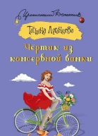 Татьяна Луганцева Чёртик из консервной банки